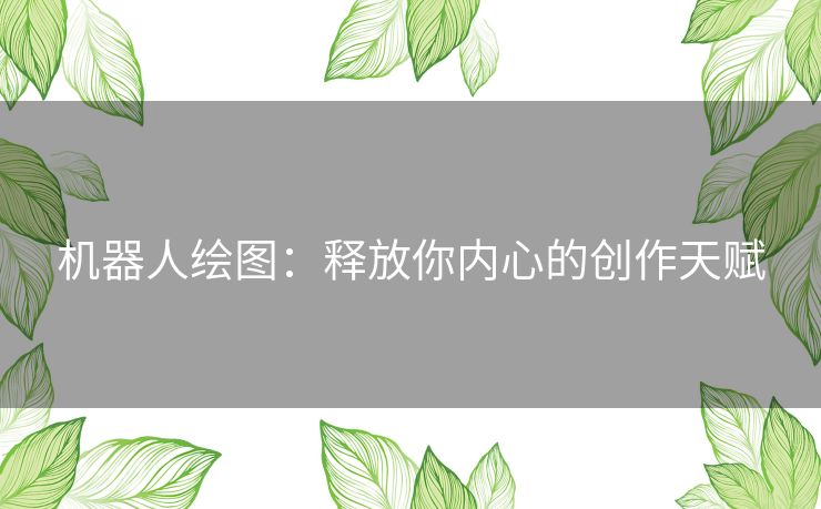 机器人绘图：释放你内心的创作天赋