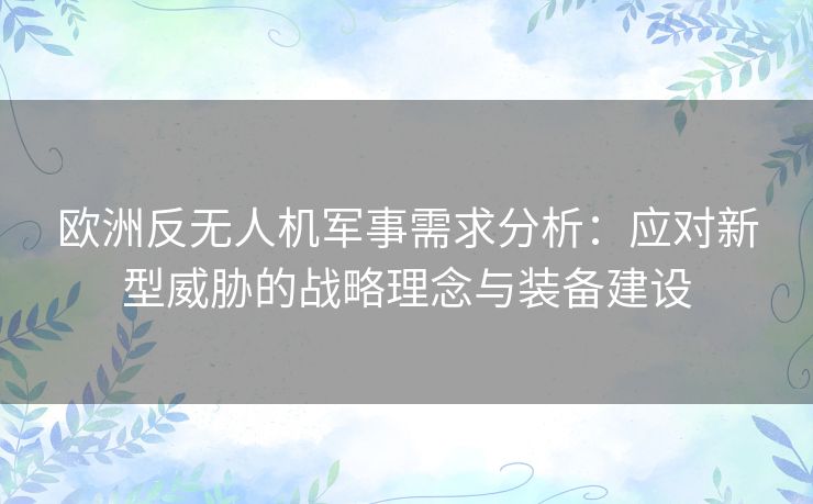 欧洲反无人机军事需求分析：应对新型威胁的战略理念与装备建设