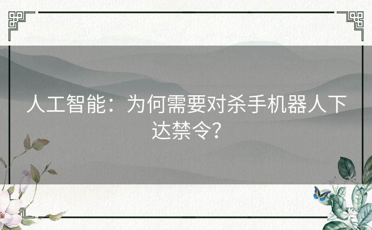 人工智能：为何需要对杀手机器人下达禁令？