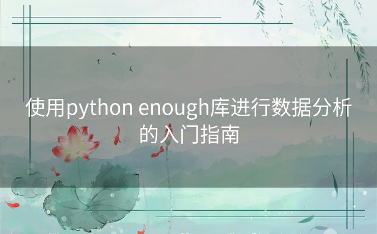 使用python enough库进行数据分析的入门指南