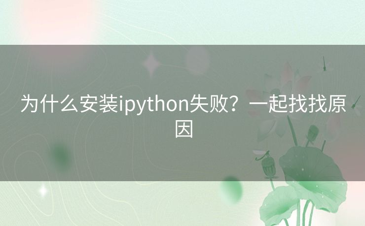 为什么安装ipython失败？一起找找原因