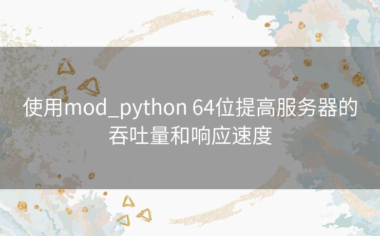 使用mod_python 64位提高服务器的吞吐量和响应速度