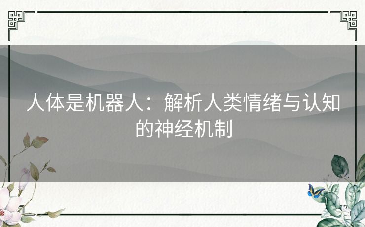 人体是机器人：解析人类情绪与认知的神经机制