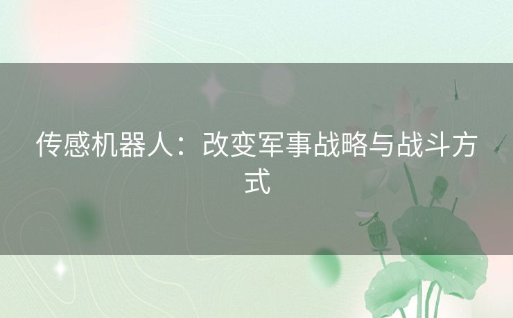 传感机器人：改变军事战略与战斗方式