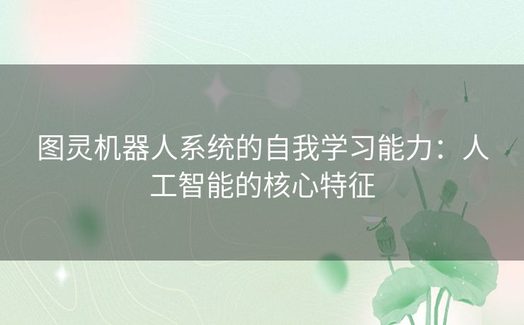 图灵机器人系统的自我学习能力：人工智能的核心特征