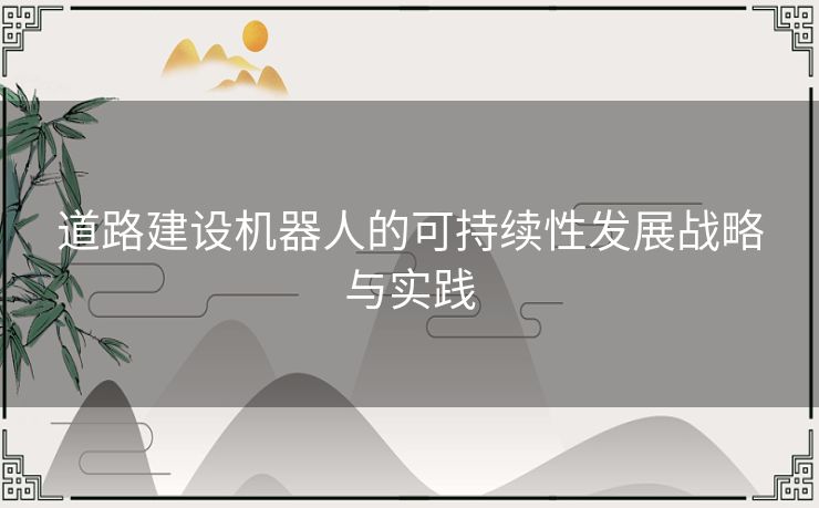 道路建设机器人的可持续性发展战略与实践