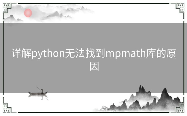 详解python无法找到mpmath库的原因