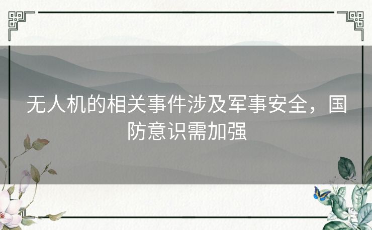 无人机的相关事件涉及军事安全，国防意识需加强