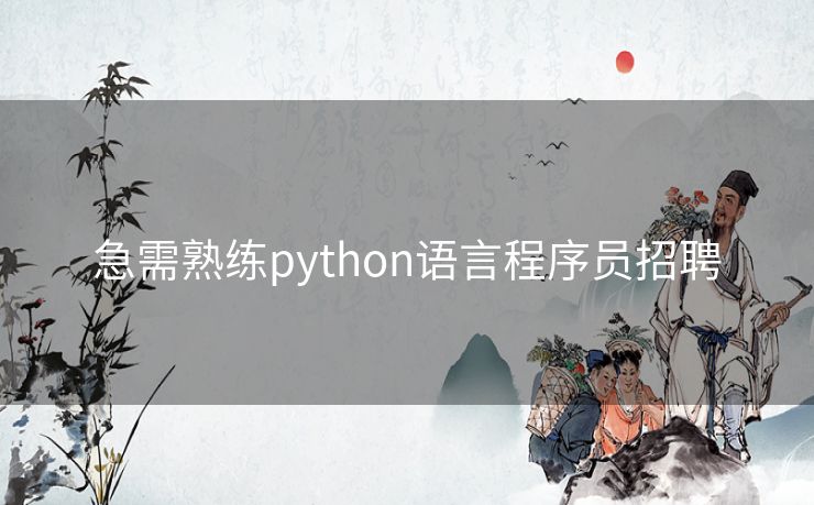 急需熟练python语言程序员招聘