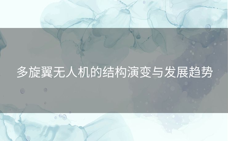 多旋翼无人机的结构演变与发展趋势