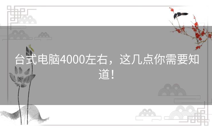 台式电脑4000左右，这几点你需要知道！