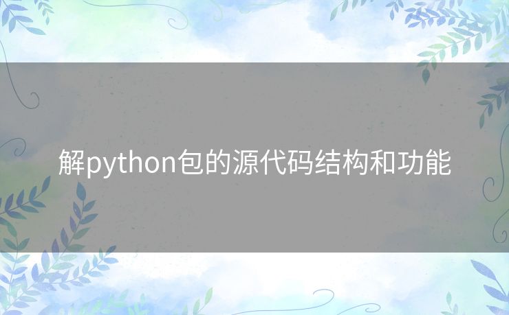 解python包的源代码结构和功能