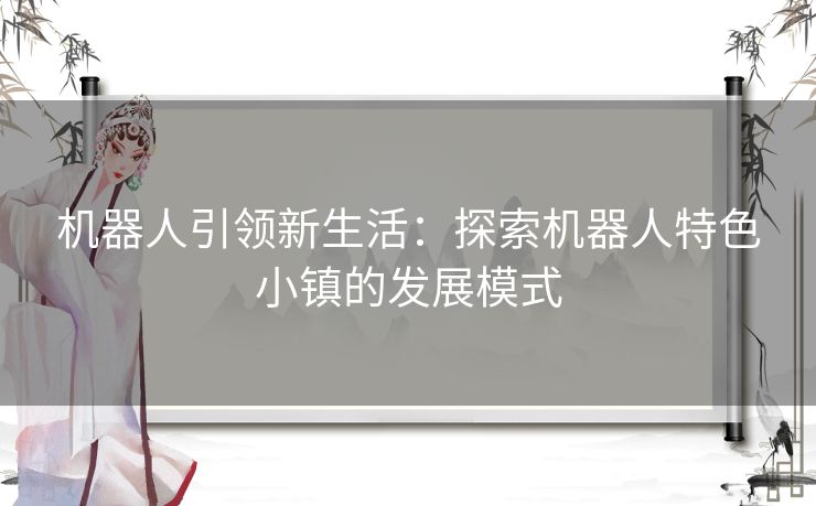 机器人引领新生活：探索机器人特色小镇的发展模式