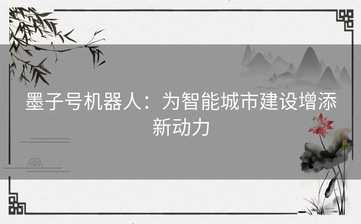 墨子号机器人：为智能城市建设增添新动力