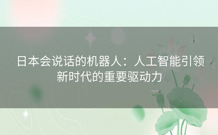 日本会说话的机器人：人工智能引领新时代的重要驱动力