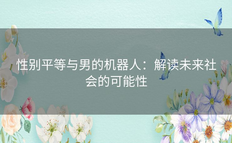 性别平等与男的机器人：解读未来社会的可能性