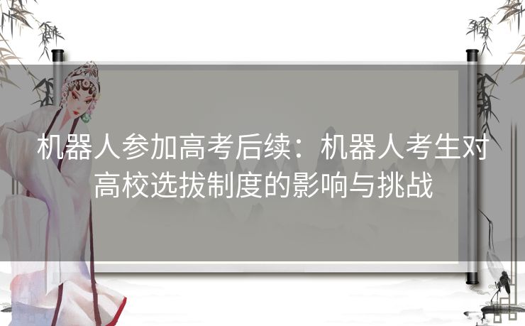 机器人参加高考后续：机器人考生对高校选拔制度的影响与挑战