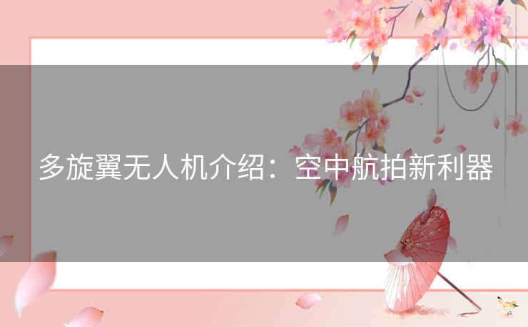 多旋翼无人机介绍：空中航拍新利器