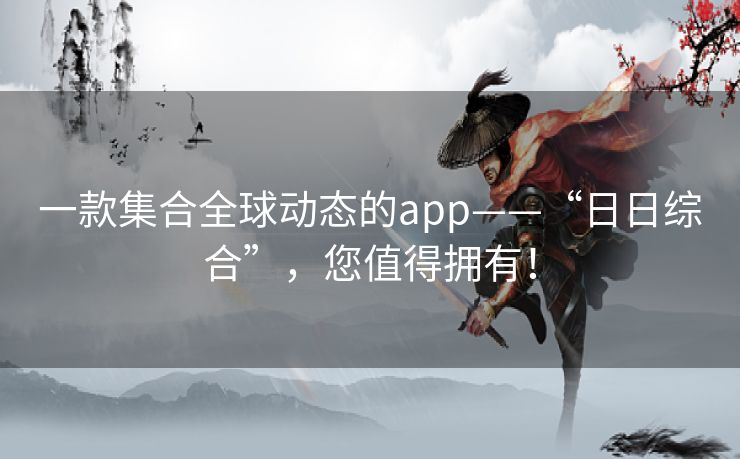 一款集合全球动态的app——“日日综合”，您值得拥有！