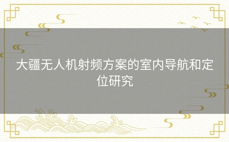 大疆无人机射频方案的室内导航和定位研究