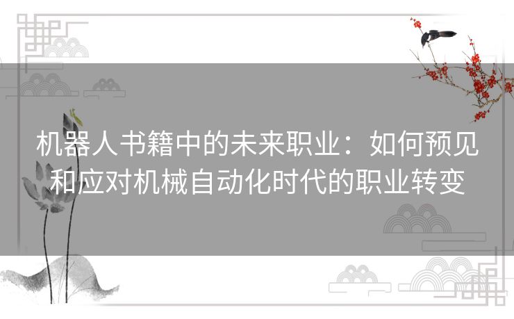 机器人书籍中的未来职业：如何预见和应对机械自动化时代的职业转变