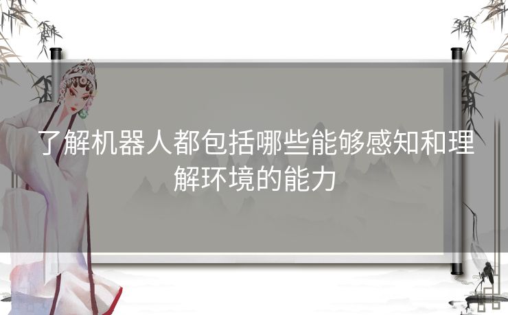 了解机器人都包括哪些能够感知和理解环境的能力