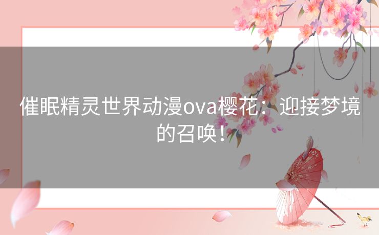 催眠精灵世界动漫ova樱花：迎接梦境的召唤！