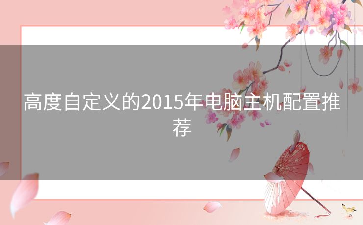 高度自定义的2015年电脑主机配置推荐