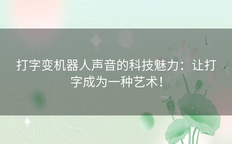 打字变机器人声音的科技魅力：让打字成为一种艺术！