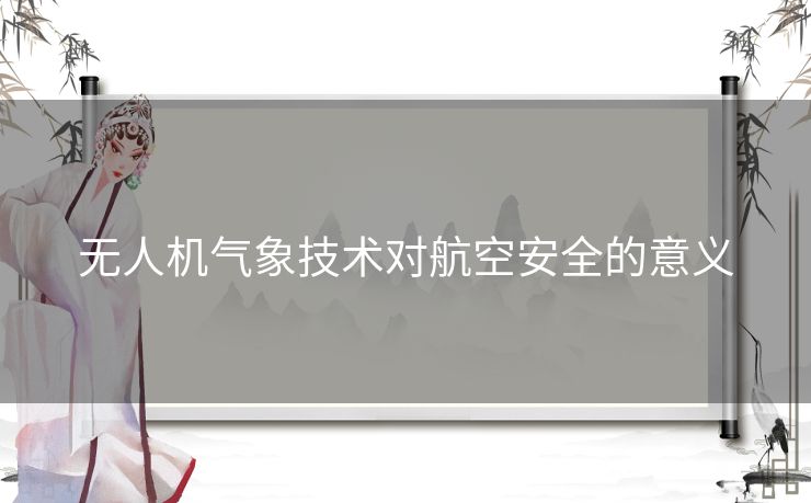 无人机气象技术对航空安全的意义