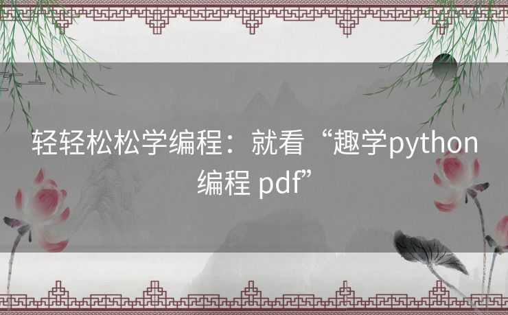 轻轻松松学编程：就看“趣学python编程 pdf”