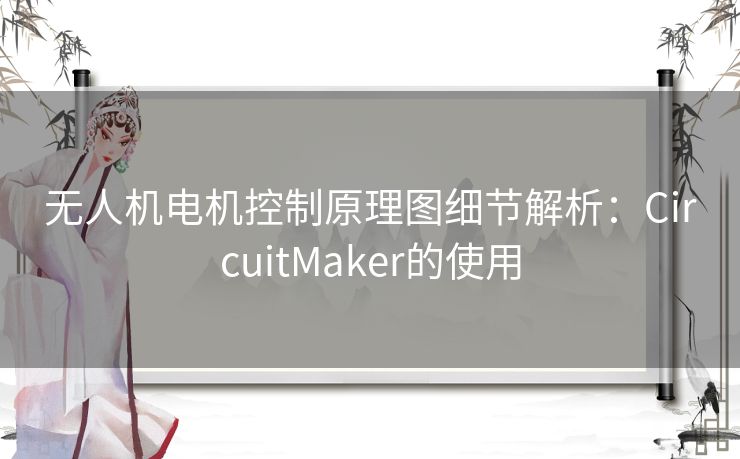 无人机电机控制原理图细节解析:CircuitMaker的使用 无人机电机控制原理图细节解析:CircuitMaker的使用