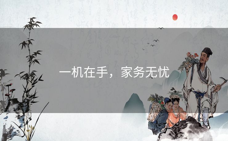 一机在手,家务无忧 一机在手,家务无忧
