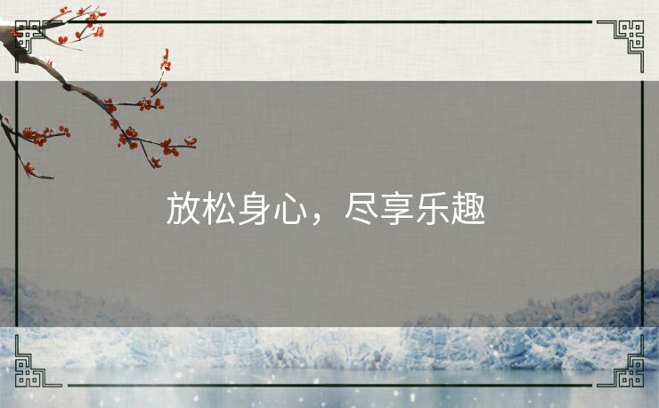 放松身心，尽享乐趣 