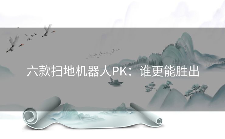 六款扫地机器人PK:谁更能胜出 六款扫地机器人PK:谁更能胜出