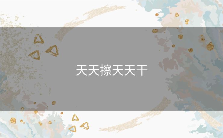 天天擦天天干 天天擦天天干