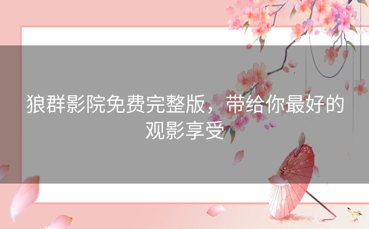 狼群影院免费完整版，带给你最好的观影享受