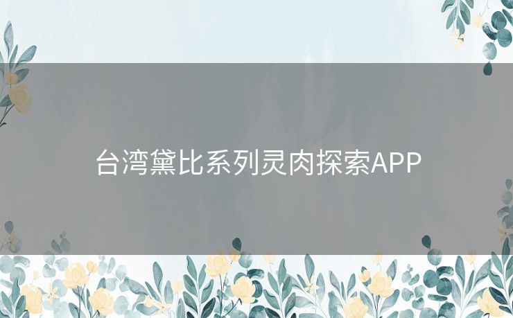 台湾黛比系列灵肉探索APP